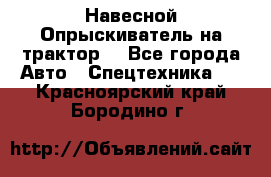 Навесной Опрыскиватель на трактор. - Все города Авто » Спецтехника   . Красноярский край,Бородино г.